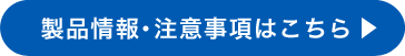 製品情報・注意事項はこちら0