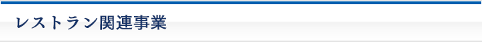レストラン関連事業