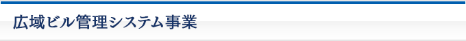 広域ビル管理システム事業