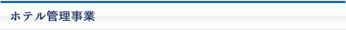 ホテル管理事業