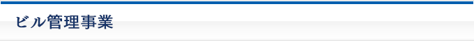 ビル管理事業
