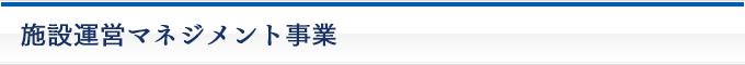 施設運営マネジメント事業