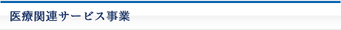医療関連サービス事業