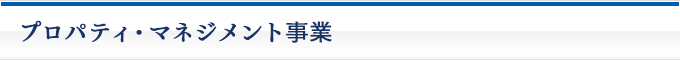 プロパティ・マネジメント事業