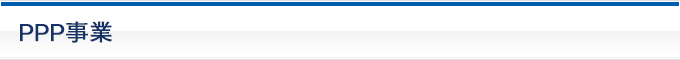 PPP事業