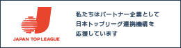 日本トッポリーグ連携機構