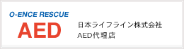 日本ライフライン株式会社AED代理店