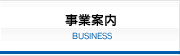 事業案内