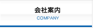 会社案内