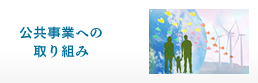 公共事業への取り組み