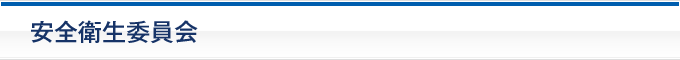 安全衛生委員会について