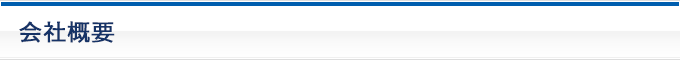 会社概要