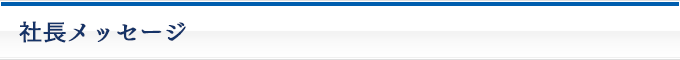 社長メッセージ