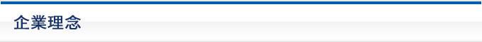 企業理念
