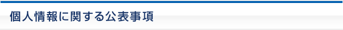 個人情報保護方針
