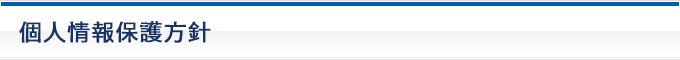個人情報保護方針