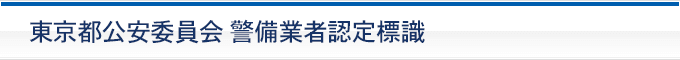 東京都公安委員会 警備業者登録