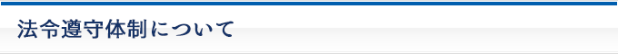 法令遵守体制について
