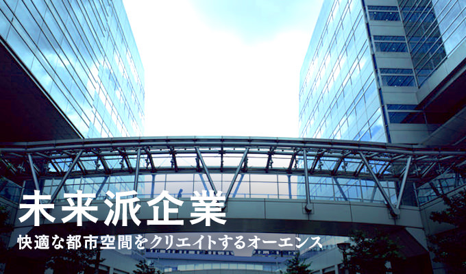 未来派企業～快適な都市空間をクリエイトするオーエンス