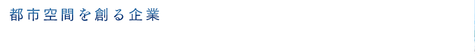 都市空間を創る企業