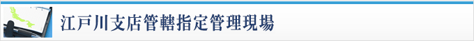 江戸川支店管轄指定管理現場