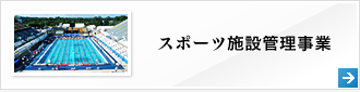 スポーツ施設管理事業