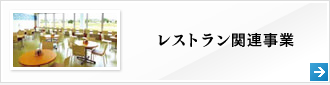 レストラン関連事業