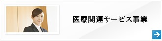 医療関連サービス事業