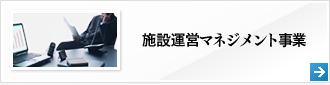 施設運営マネジメント事業