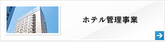 ホテル管理事業