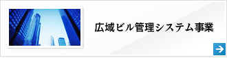 広域ビル管理システム事業