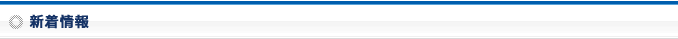 新着情報