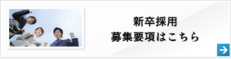 新卒採用募集要項はこちら