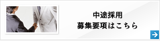 中途採用募集要項はこちら