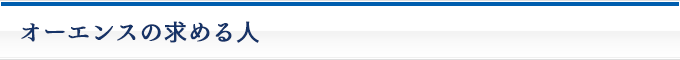 オーエンスの求める人