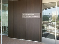 オーエンス八千代市民ギャラリー