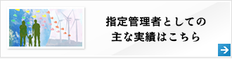 指定管理者としての主な実績はこちら