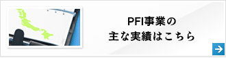 PFI事業の主な実績はこちら