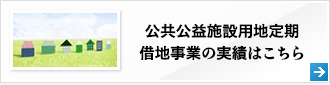 公共公益施設用地定期借地事業の実績はこちら