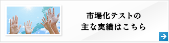 市場化テストの主な実績はこちら