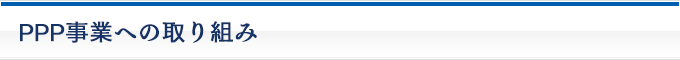 PPP事業への取り組み