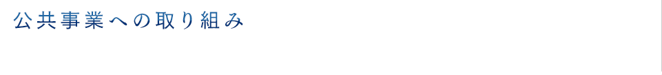 公共事業への取り組み