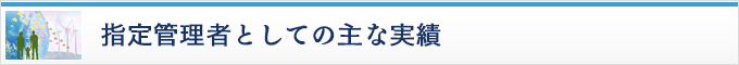 指定管理者としての主な実績