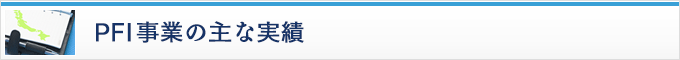 プロパティ・PFI事業の主な実績