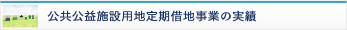 公共公益施設用地/定期借地事業の実績